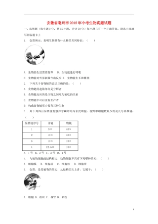 安徽省亳州市2018年中考生物真题试题（含解析）.doc