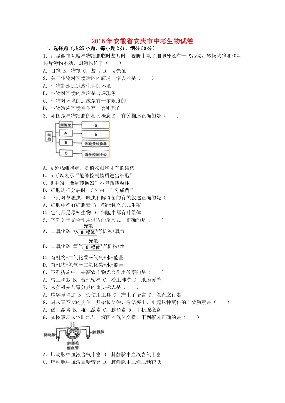 安徽省安庆市2016年中考生物真题试题（含解析）.doc_第1页