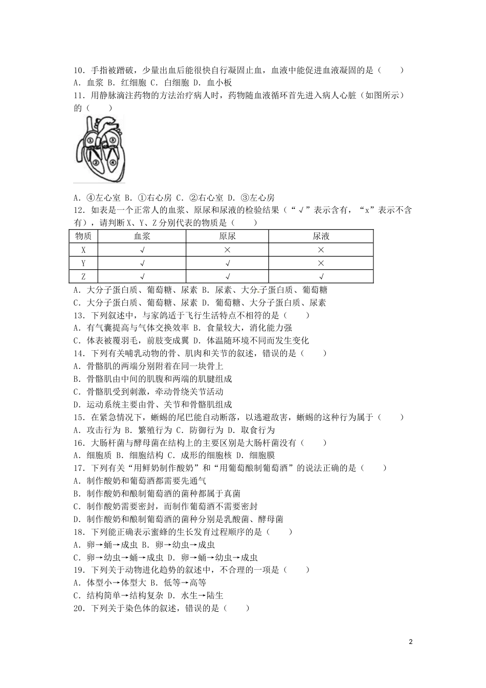 安徽省安庆市2016年中考生物真题试题（含解析）.doc_第2页