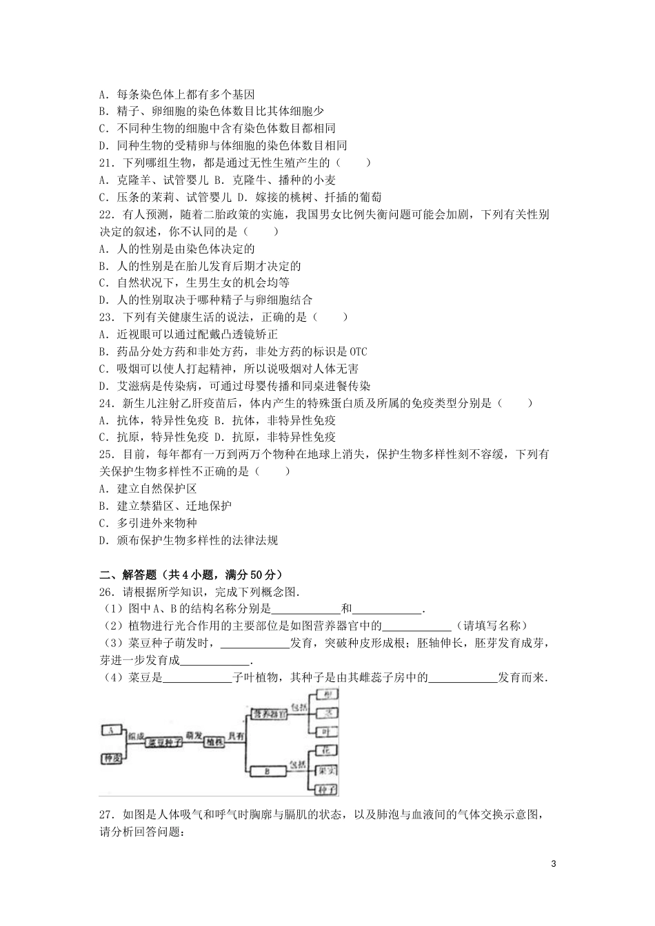 安徽省安庆市2016年中考生物真题试题（含解析）.doc_第3页