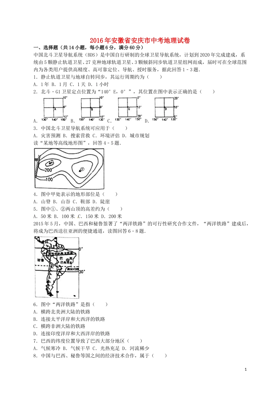 安徽省安庆市2016年中考地理真题试题（含解析）.doc_第1页
