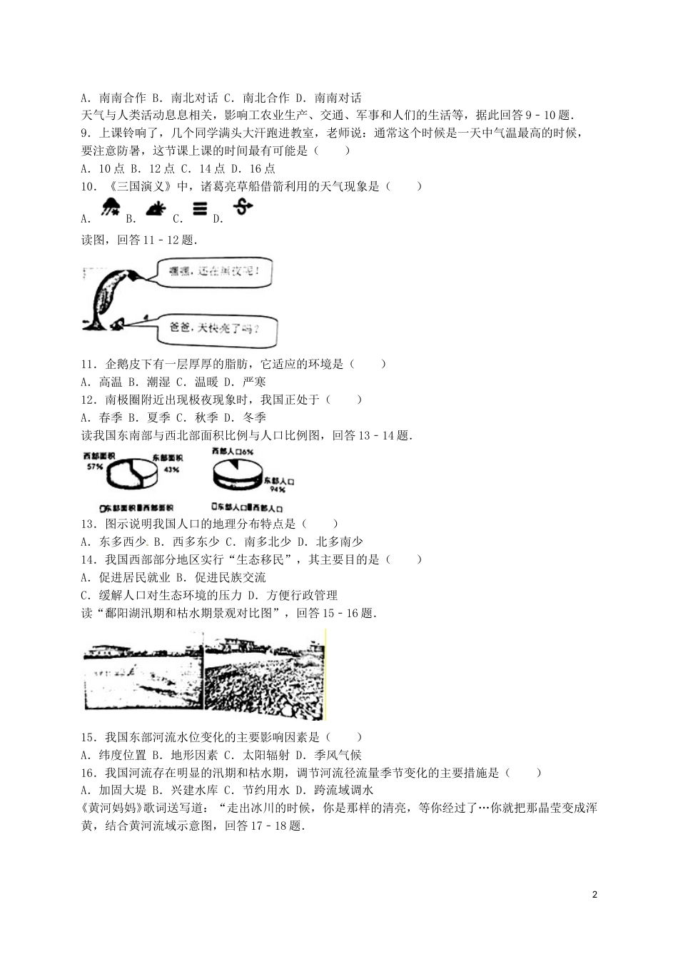 安徽省安庆市2016年中考地理真题试题（含解析）.doc_第2页