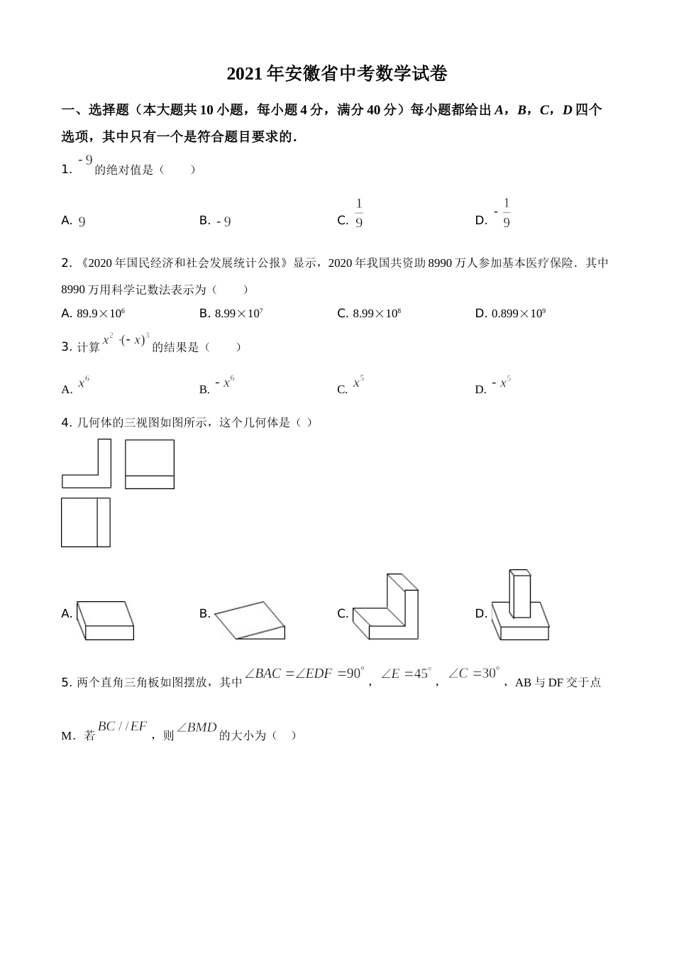 安徽省2021年中考数学真题（原卷版）.doc_第1页