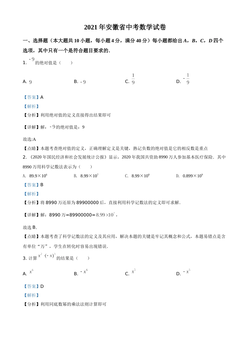 安徽省2021年中考数学真题（解析版）.doc_第1页