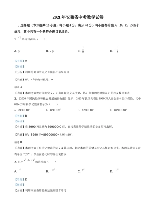 安徽省2021年中考数学真题（解析版）.doc