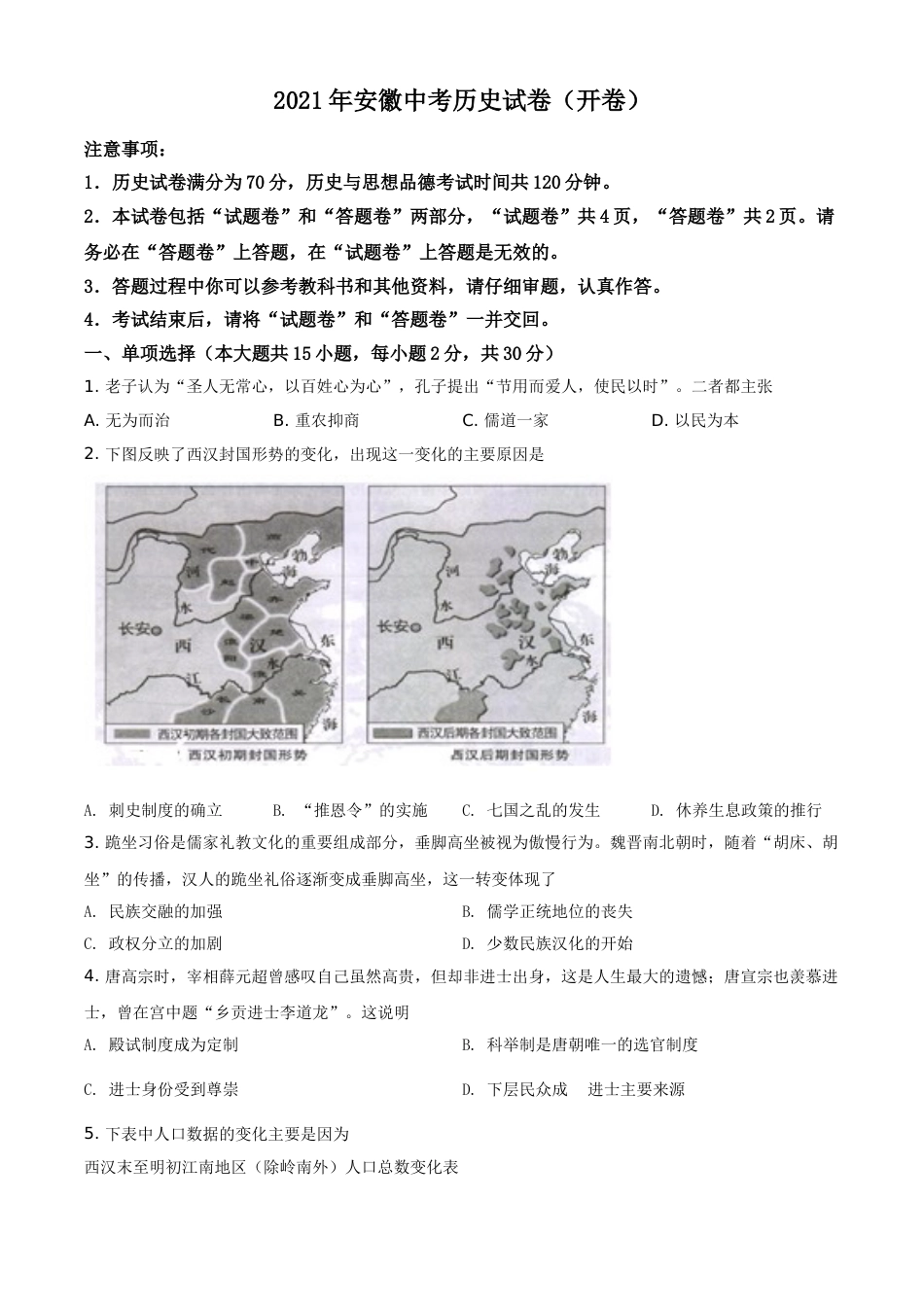 安徽省2021年中考历史试题（原卷版）.doc_第1页