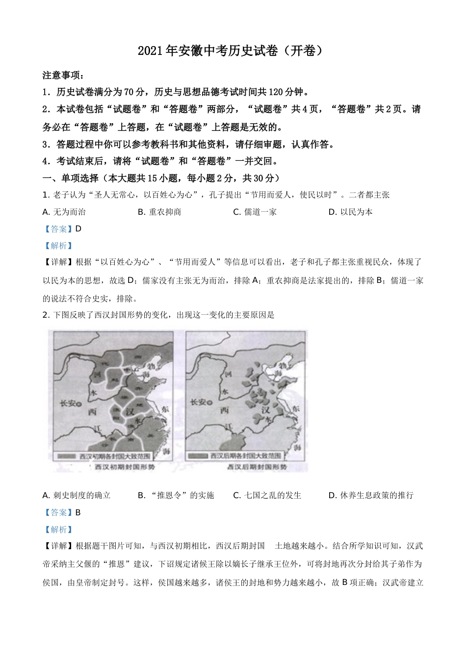 安徽省2021年中考历史试题（解析版）.doc_第1页