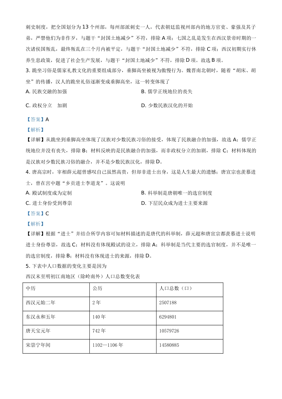 安徽省2021年中考历史试题（解析版）.doc_第2页