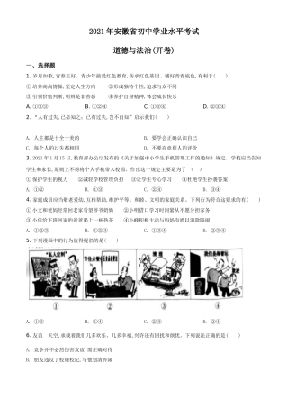 安徽省2021年中考道德与法治试题（原卷版）.doc