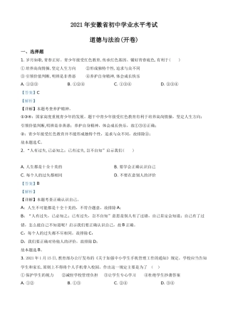 安徽省2021年中考道德与法治试题（解析版）.doc
