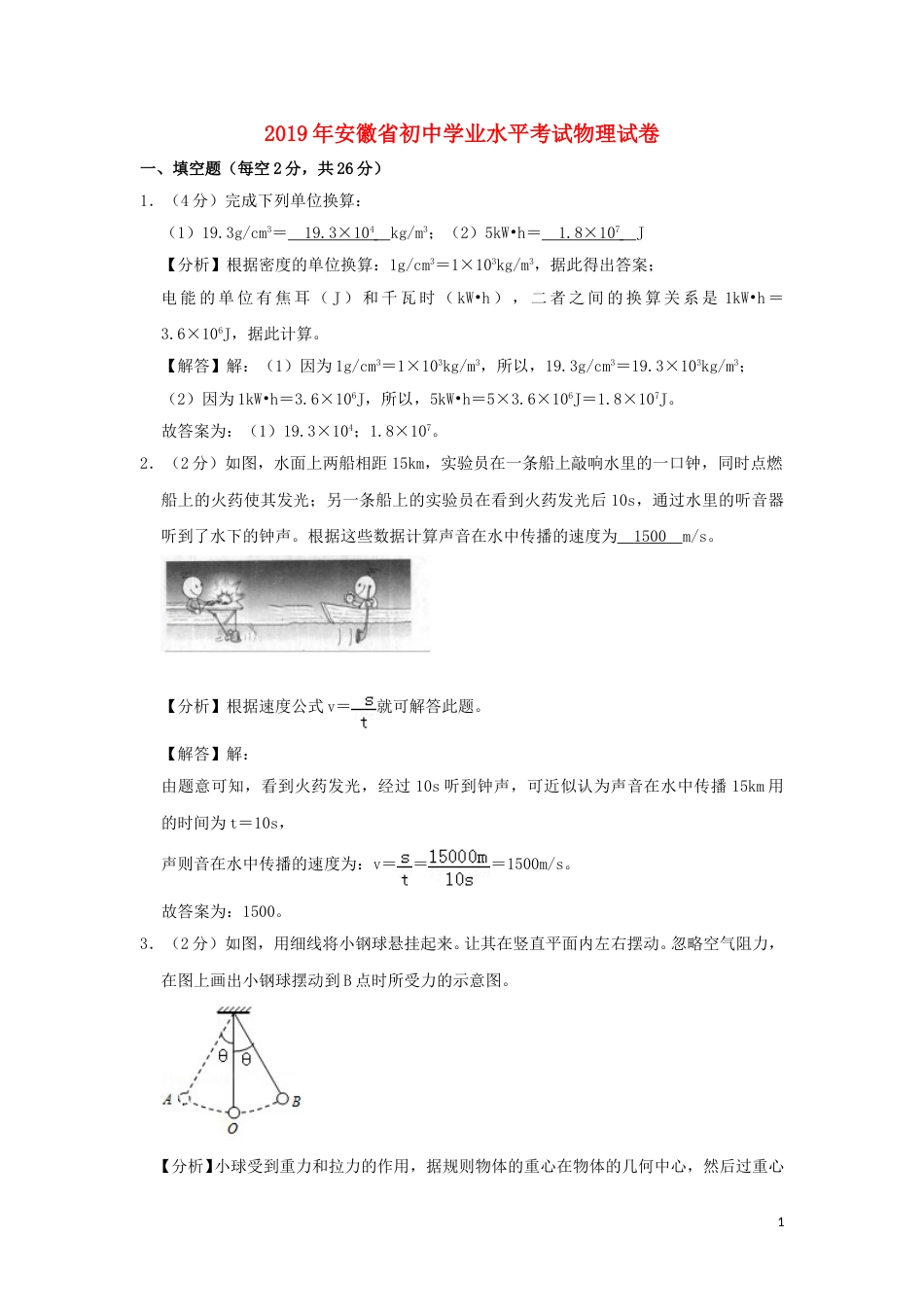 安徽省2019年中考物理真题试题（含解析）.doc_第1页