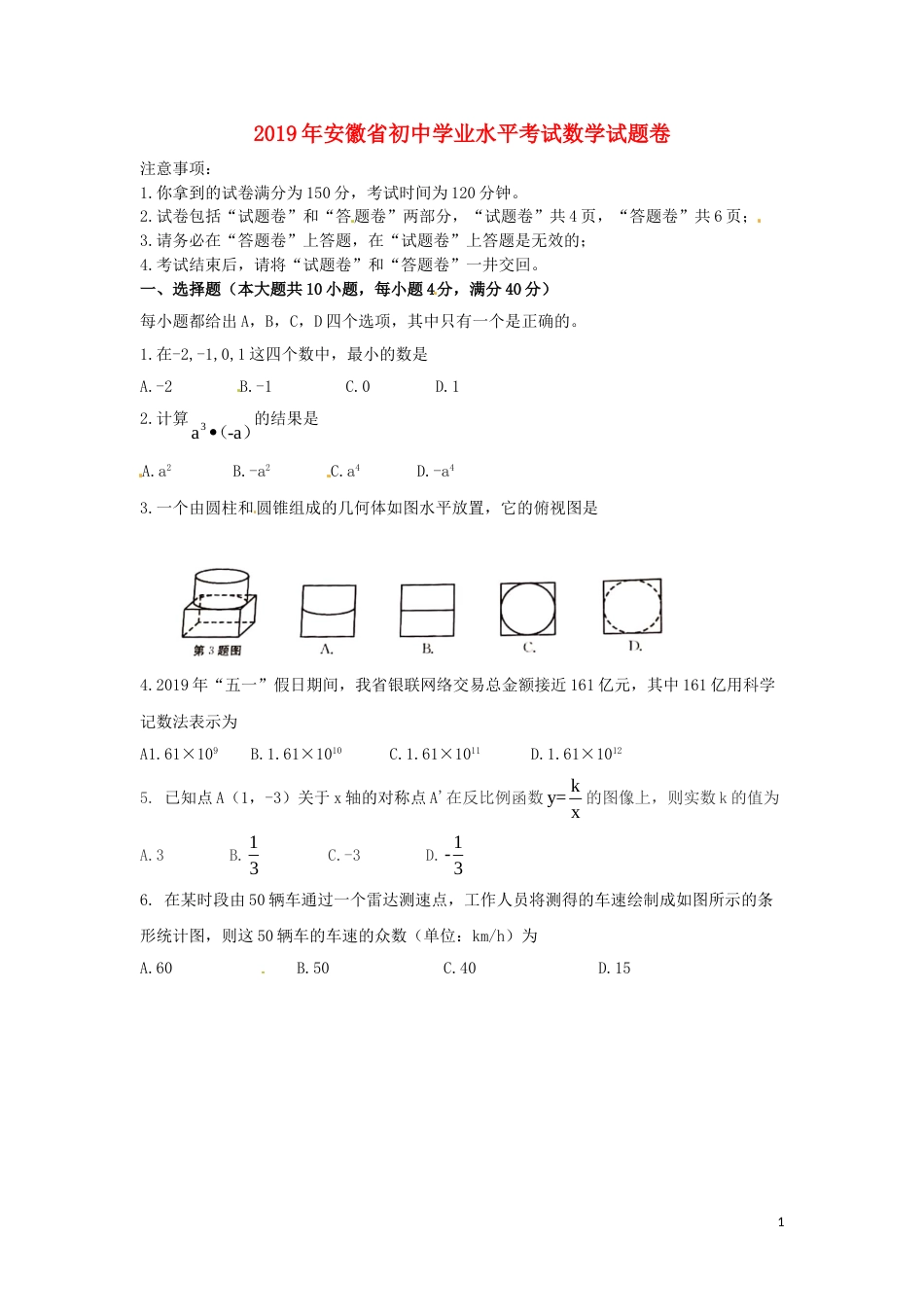 安徽省2019年中考数学真题试题.doc_第1页