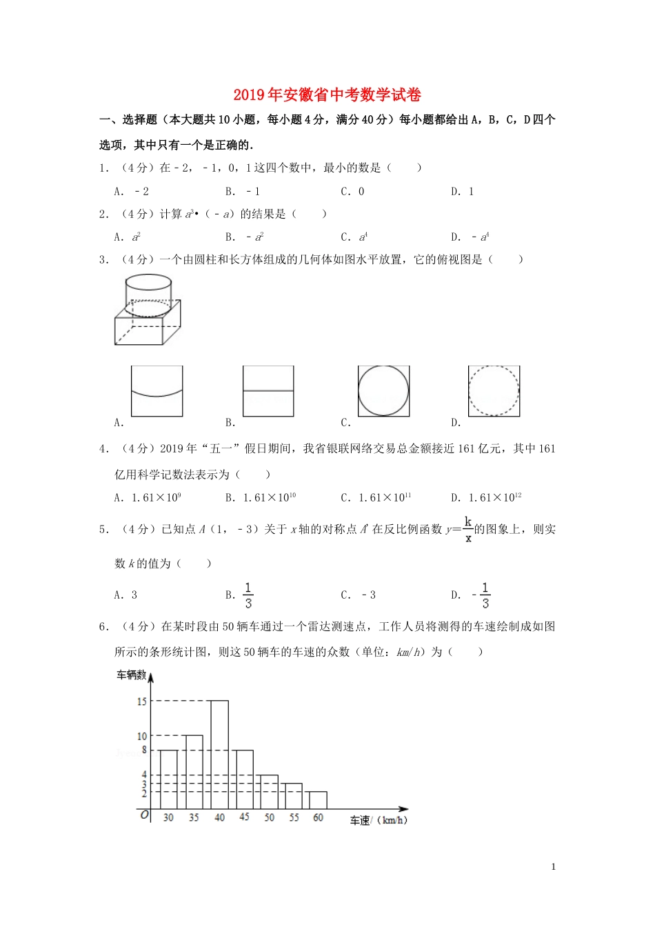 安徽省2019年中考数学真题试题（含解析）.doc_第1页