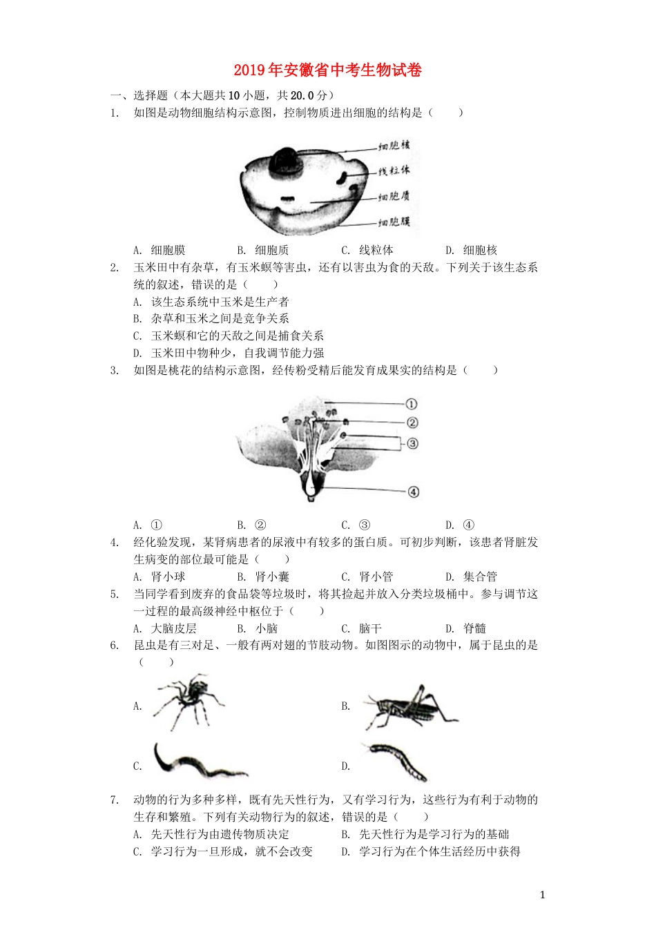 安徽省2019年中考生物真题试题（含解析）.docx_第1页