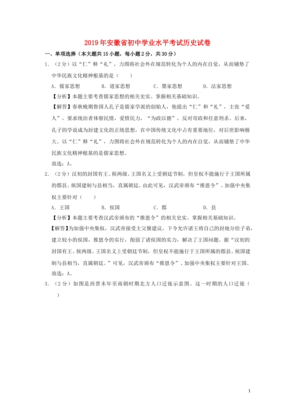 安徽省2019年中考历史真题试题（含解析）.doc_第1页
