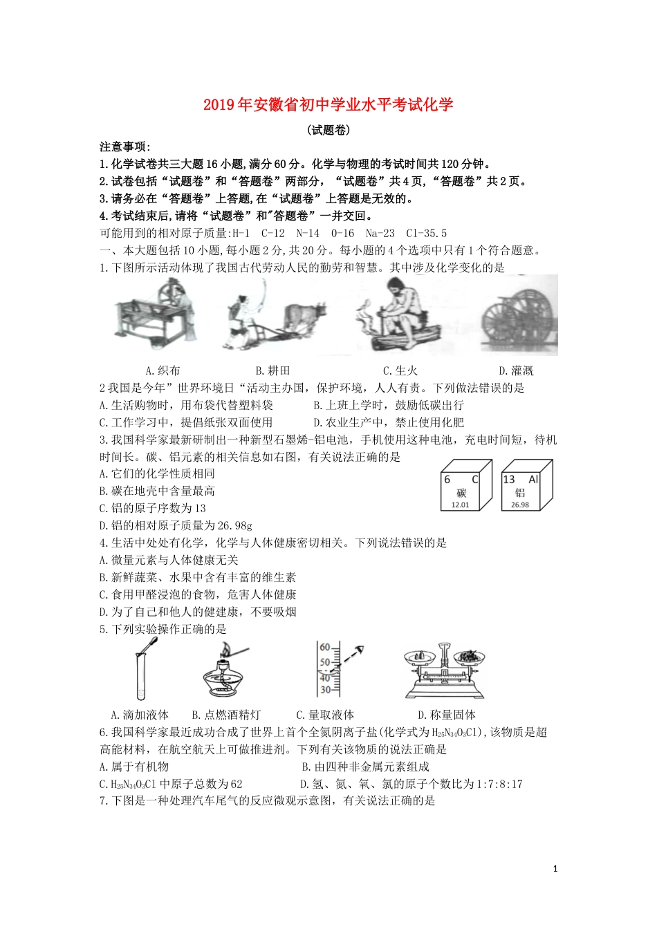 安徽省2019年中考化学真题试题.docx_第1页
