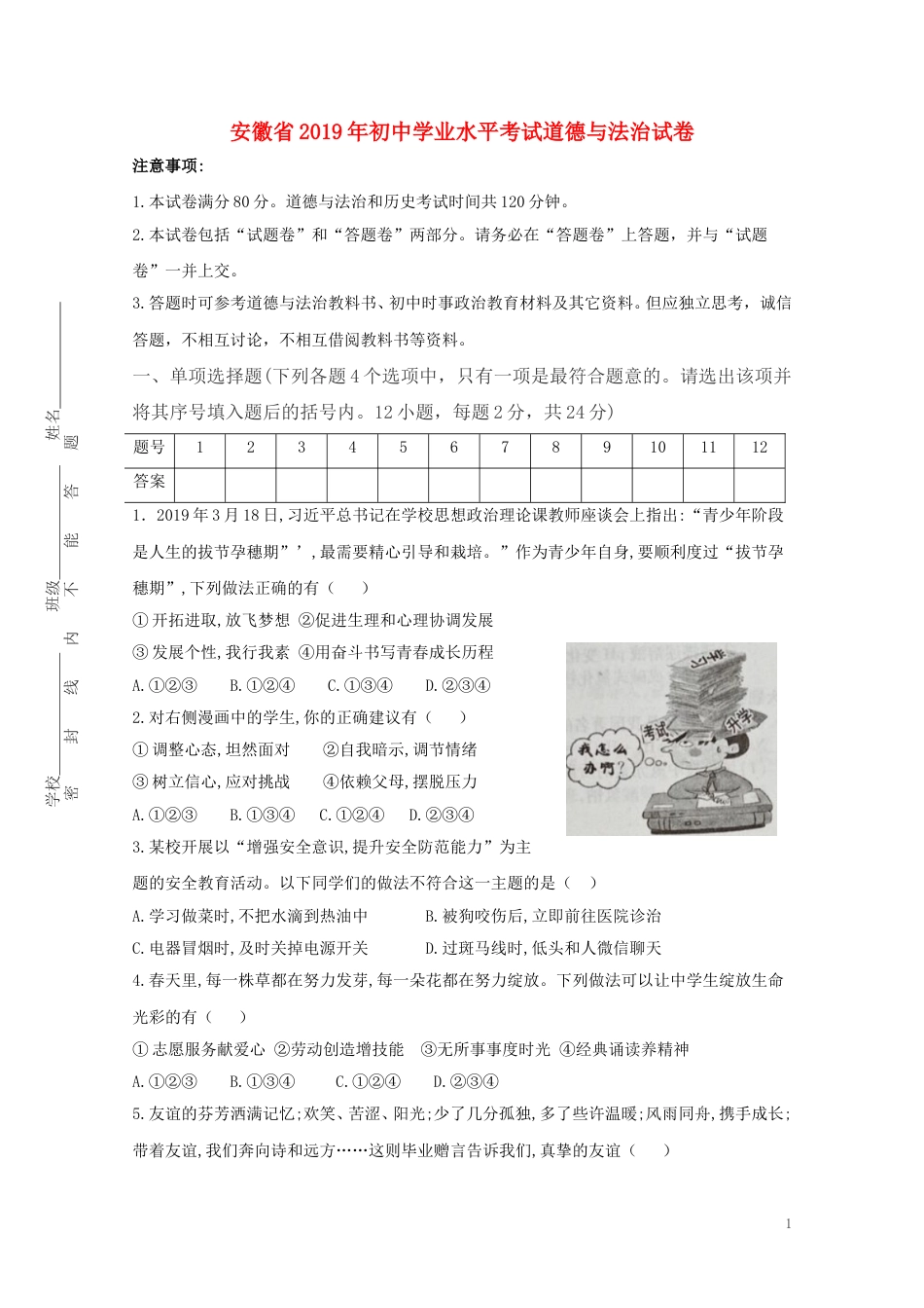 安徽省2019年中考道德与法治真题试题.doc_第1页
