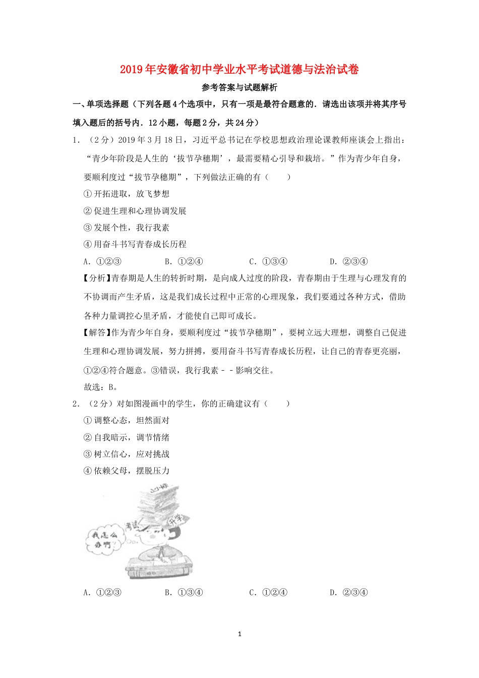安徽省2019年中考道德与法治真题试题（含解析）.doc_第1页