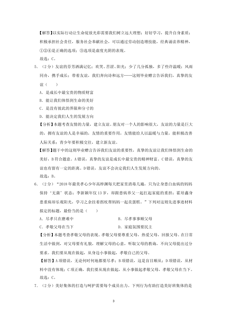 安徽省2019年中考道德与法治真题试题（含解析）.doc_第3页