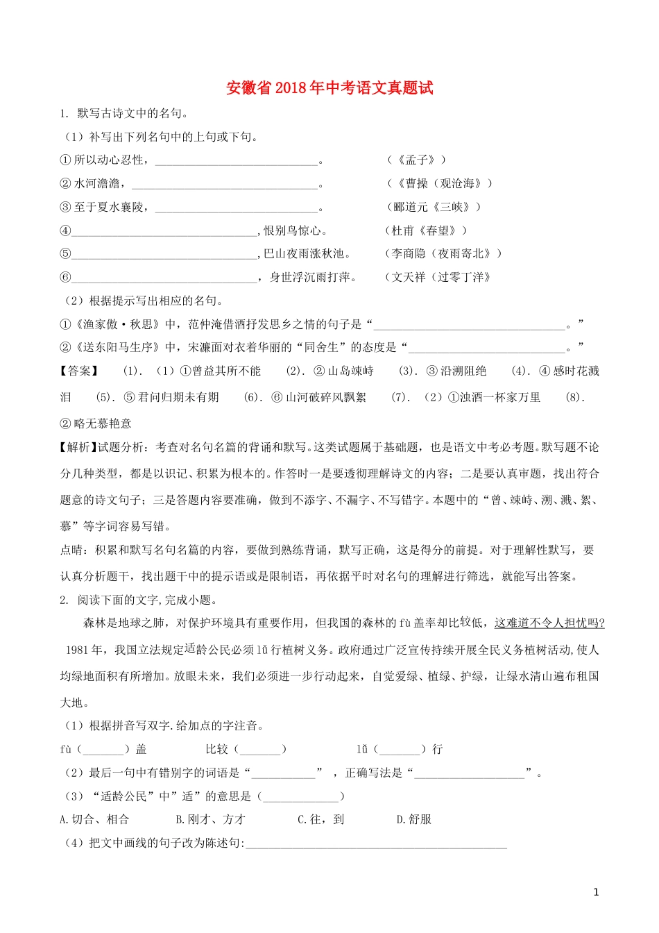 安徽省2018年中考语文真题试题（含解析）.doc_第1页