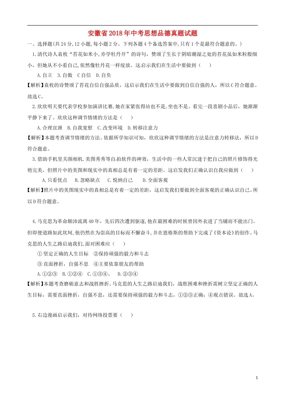 安徽省2018年中考思想品德真题试题（含解析）.doc_第1页
