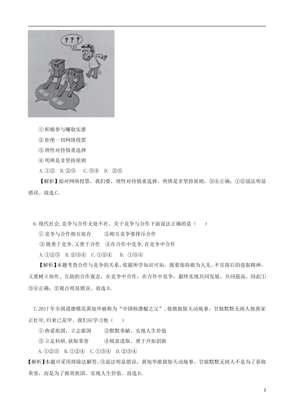 安徽省2018年中考思想品德真题试题（含解析）.doc_第2页