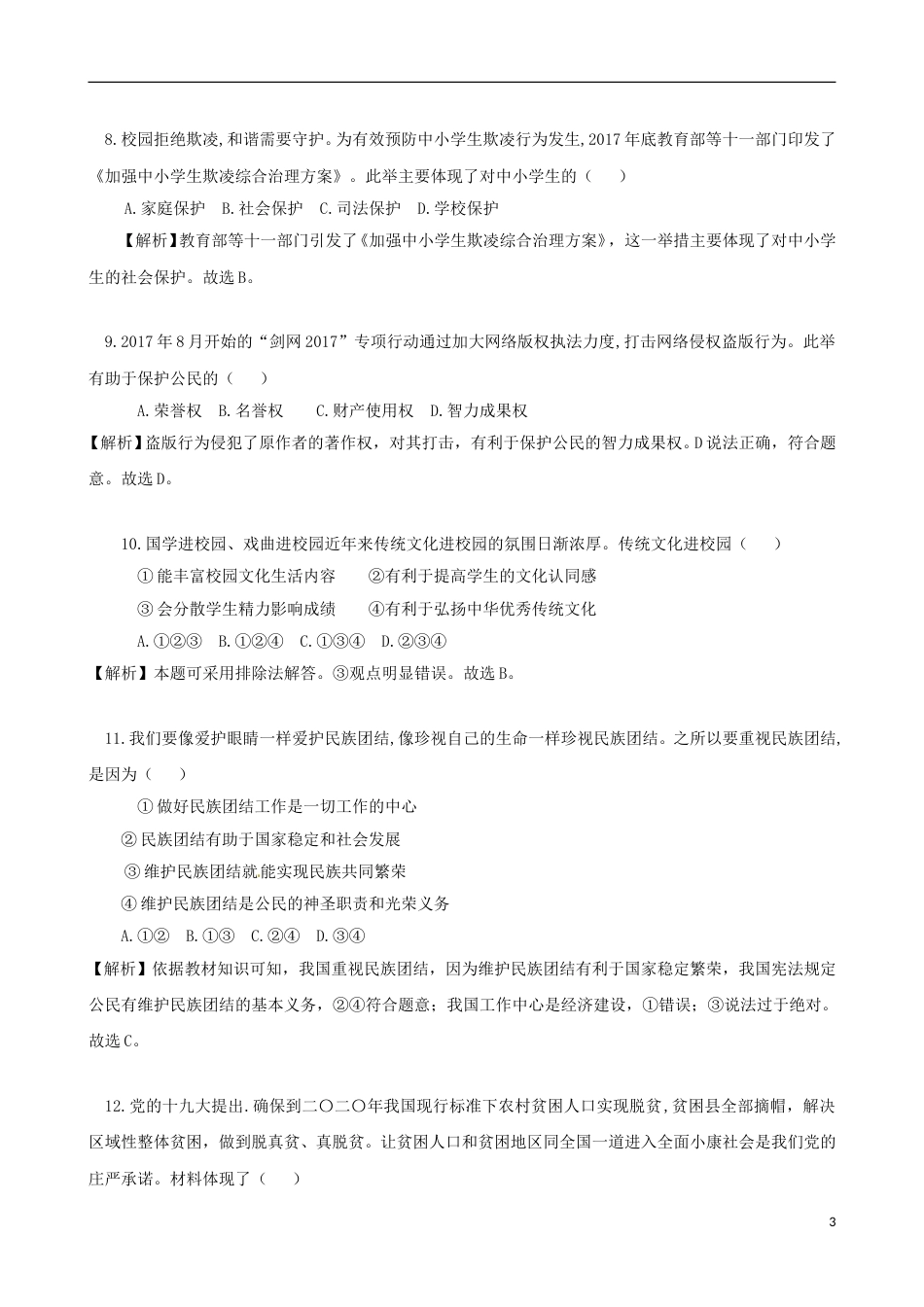 安徽省2018年中考思想品德真题试题（含解析）.doc_第3页