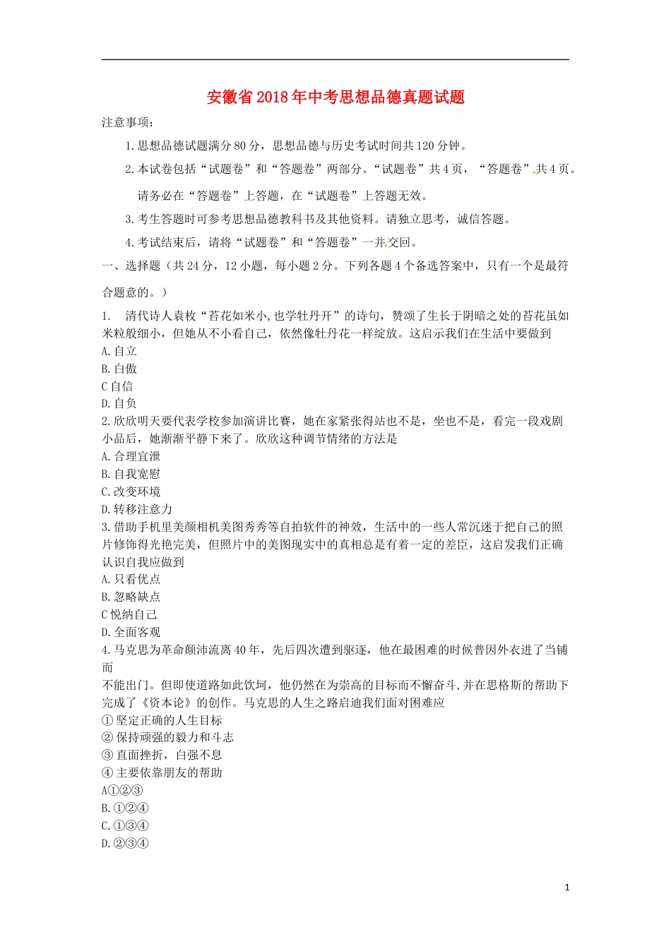 安徽省2018年中考思想品德真题试题（含答案）.doc_第1页