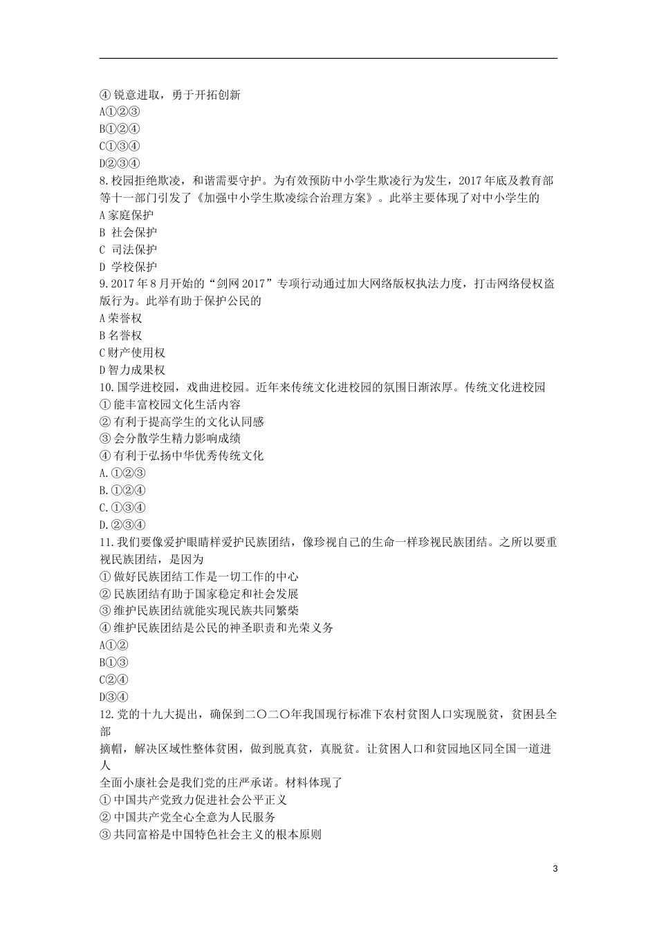 安徽省2018年中考思想品德真题试题（含答案）.doc_第3页