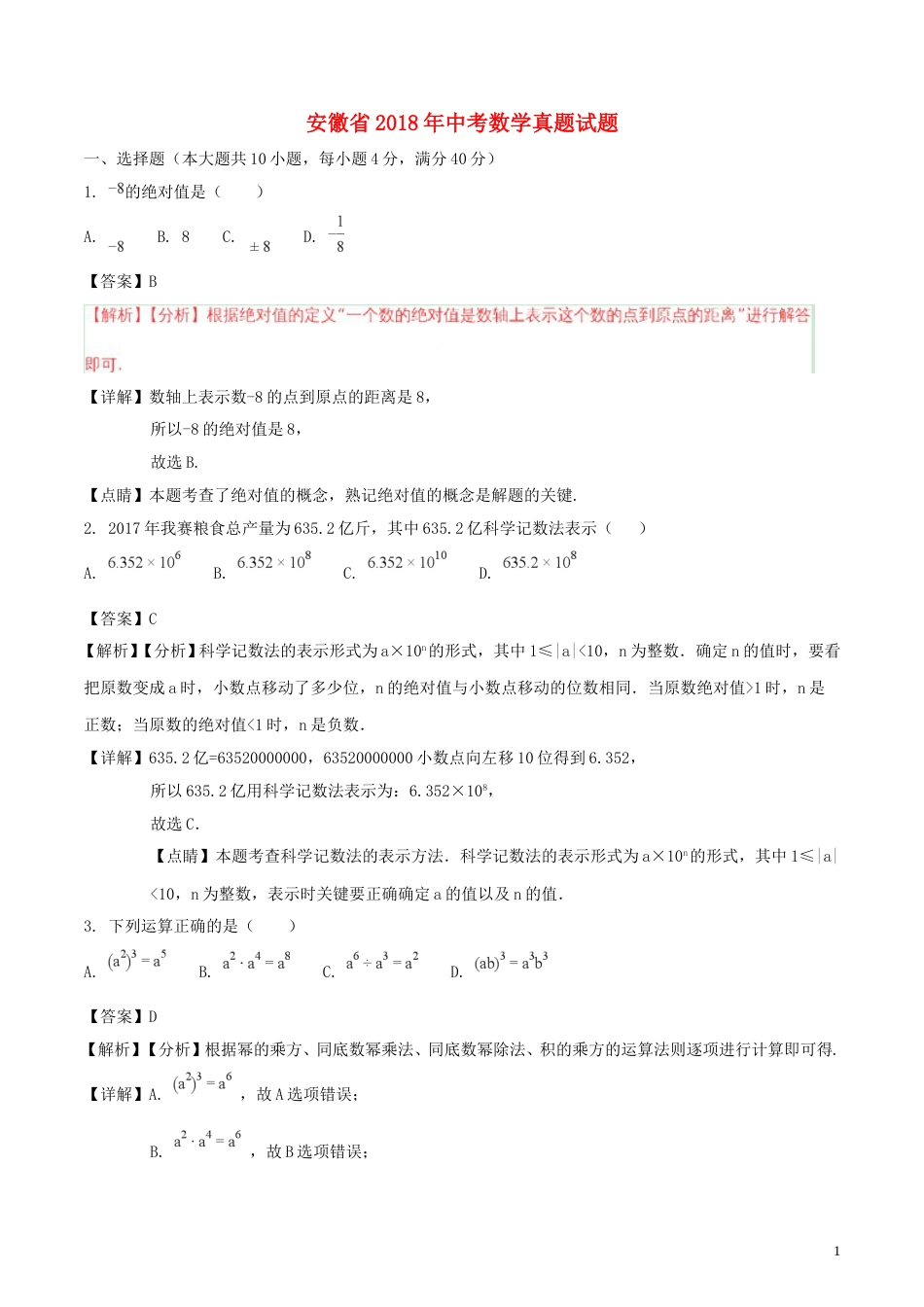 安徽省2018年中考数学真题试题（含解析）.doc_第1页