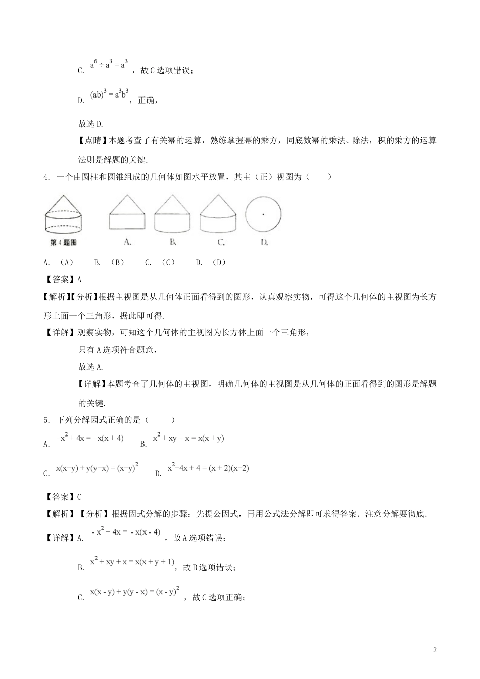 安徽省2018年中考数学真题试题（含解析）.doc_第2页