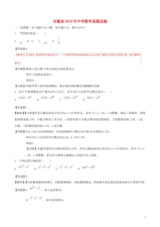 安徽省2018年中考数学真题试题（含解析）.doc