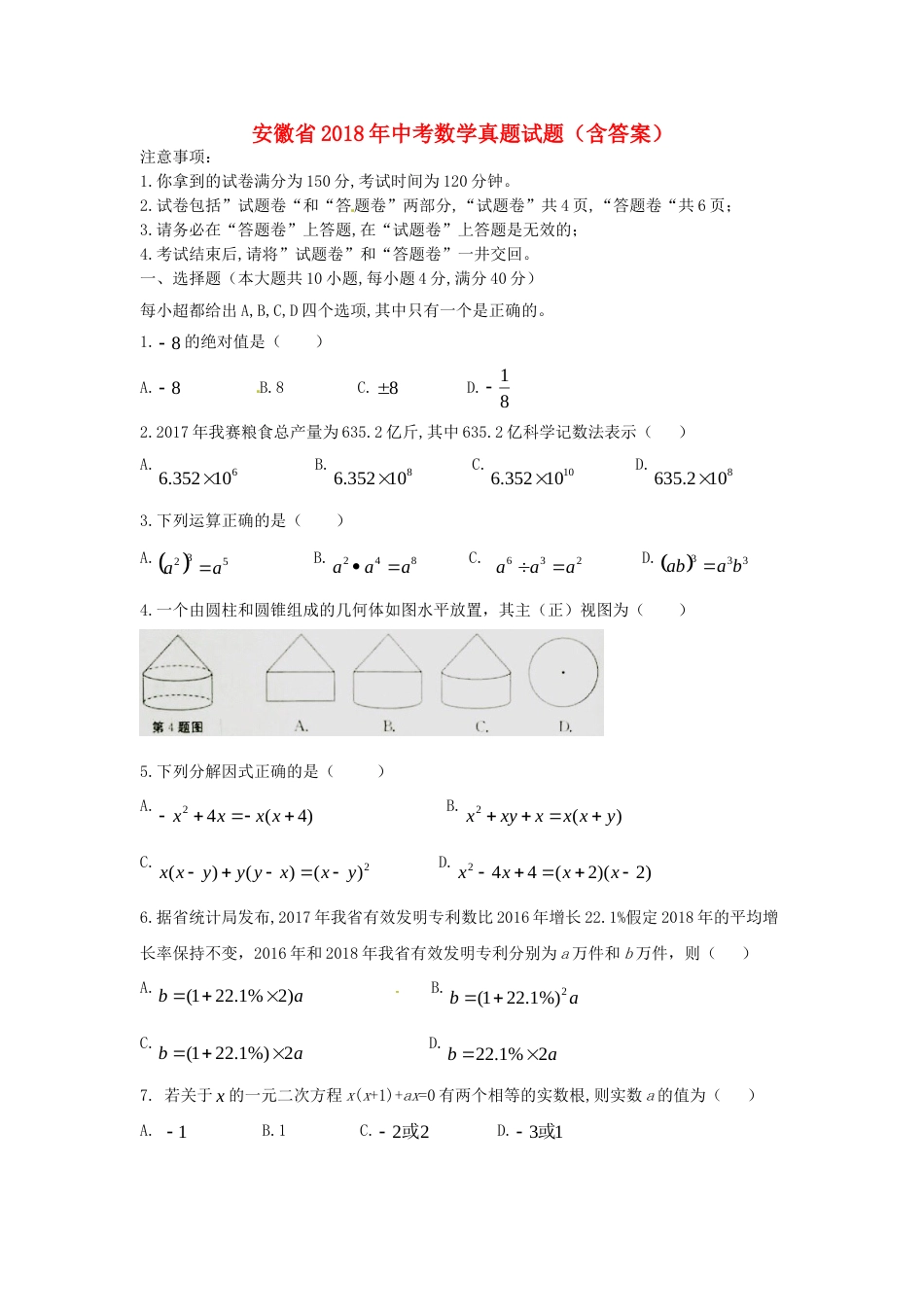 安徽省2018年中考数学真题试题（含答案）.doc_第1页