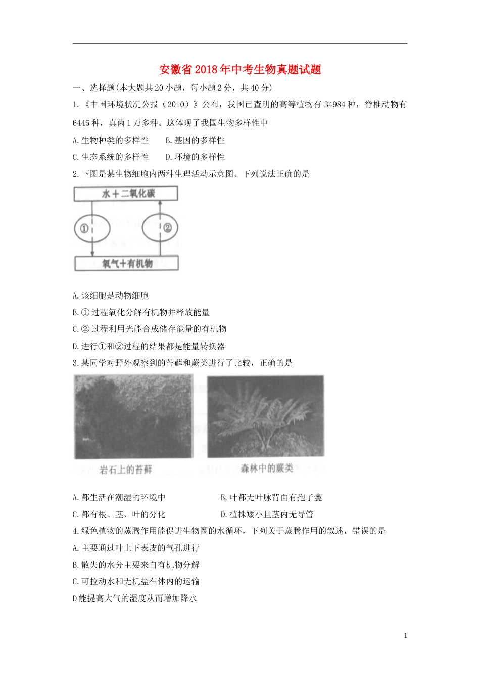 安徽省2018年中考生物真题试题（含答案）.doc_第1页