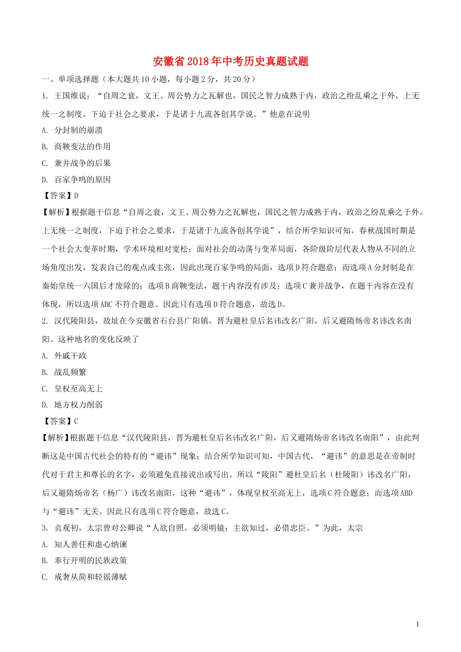安徽省2018年中考历史真题试题（含解析）.doc_第1页