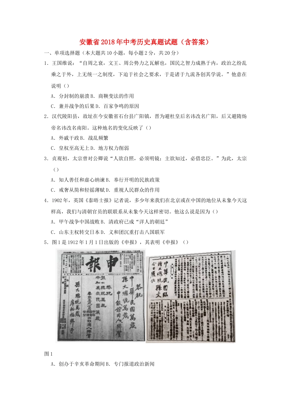 安徽省2018年中考历史真题试题（含答案）.doc_第1页