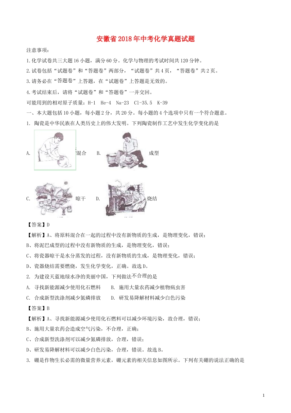 安徽省2018年中考化学真题试题（含解析）.doc_第1页