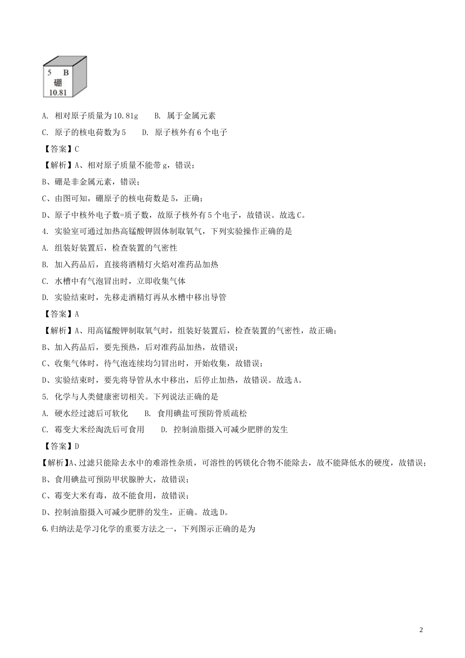 安徽省2018年中考化学真题试题（含解析）.doc_第2页