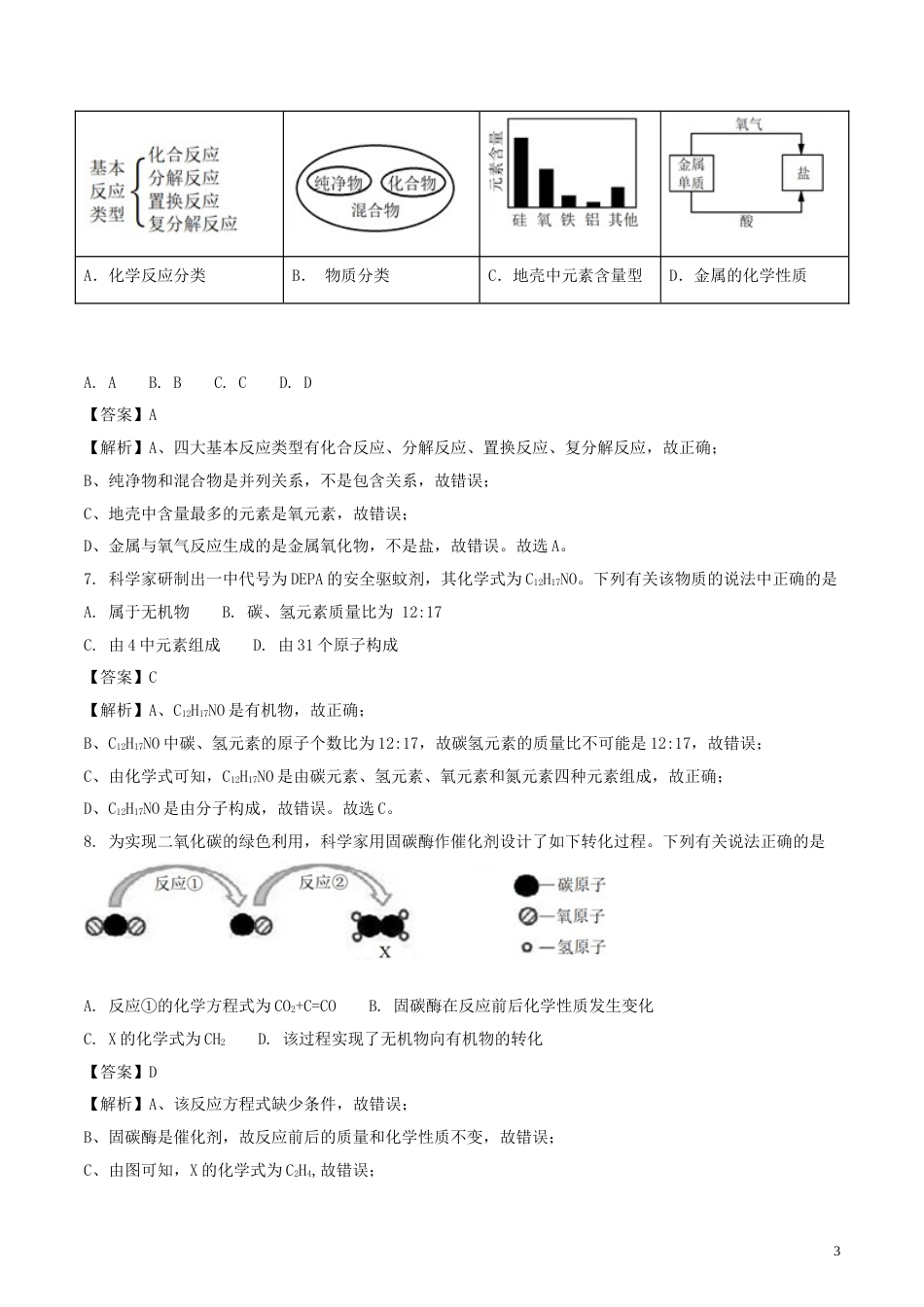 安徽省2018年中考化学真题试题（含解析）.doc_第3页