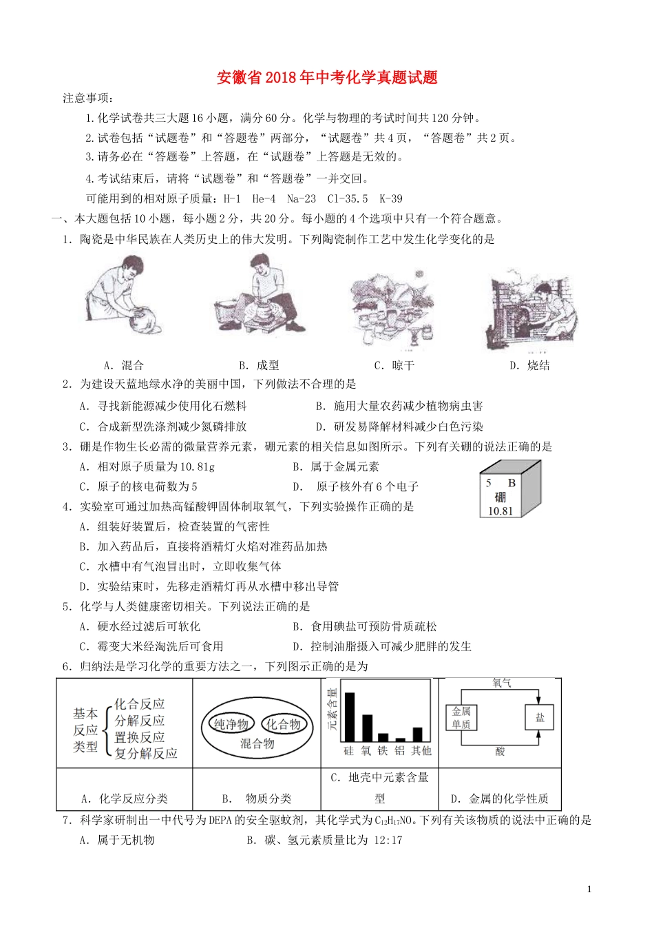 安徽省2018年中考化学真题试题（含答案）.doc_第1页