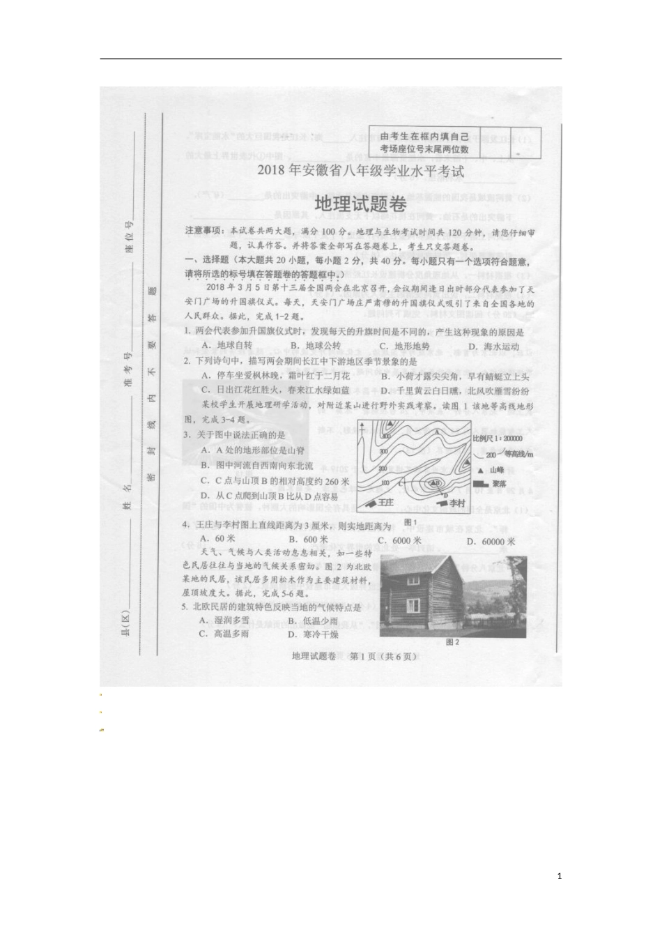 安徽省2018年中考地理真题试题（扫描版，含答案）.doc_第1页