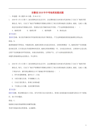 安徽省2018年中考地理真题试题（含解析）.doc