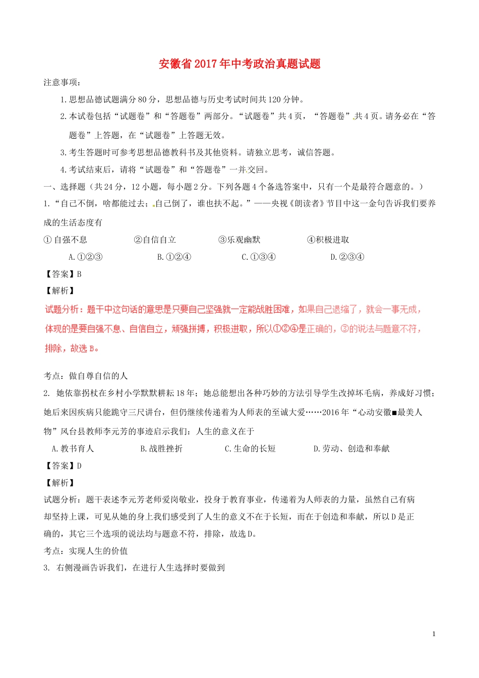 安徽省2017年中考政治真题试题（含解析）.doc_第1页