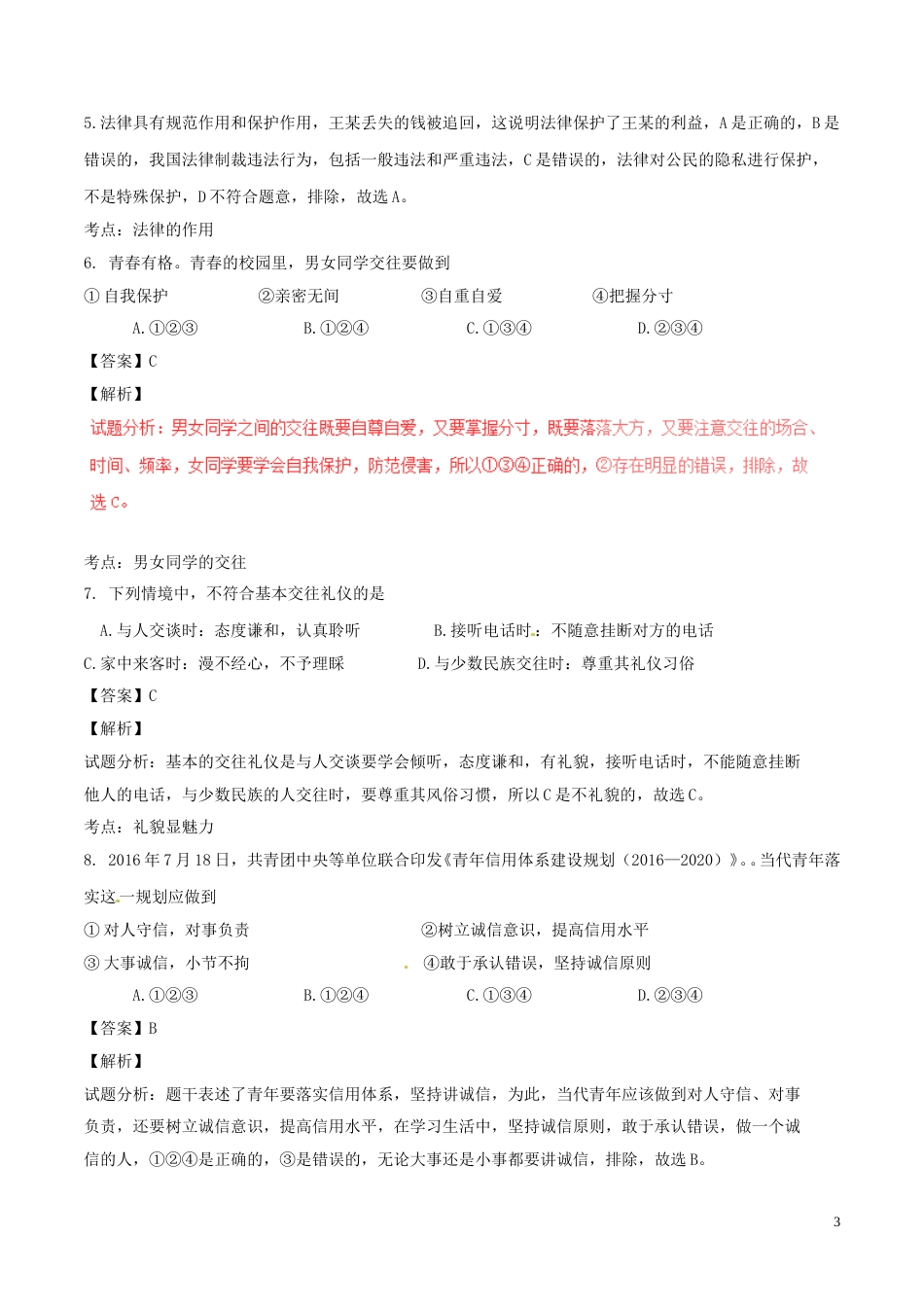 安徽省2017年中考政治真题试题（含解析）.doc_第3页