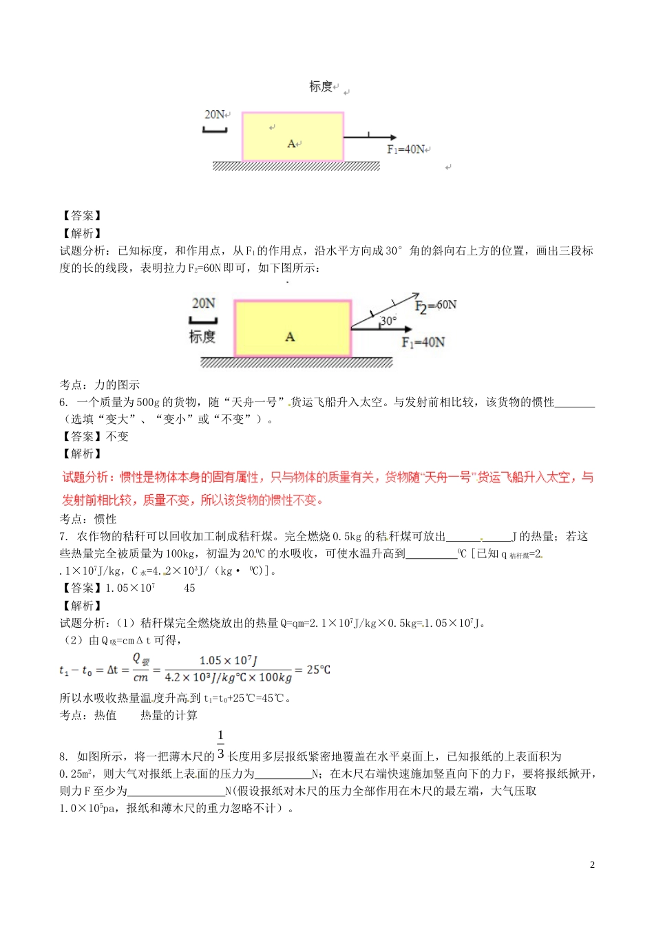 安徽省2017年中考物理真题试题（含解析）.DOC_第2页
