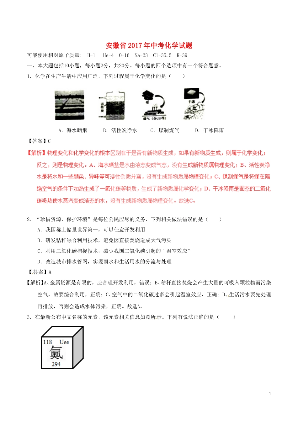 安徽省2017年中考化学真题试题（含解析）.DOC_第1页