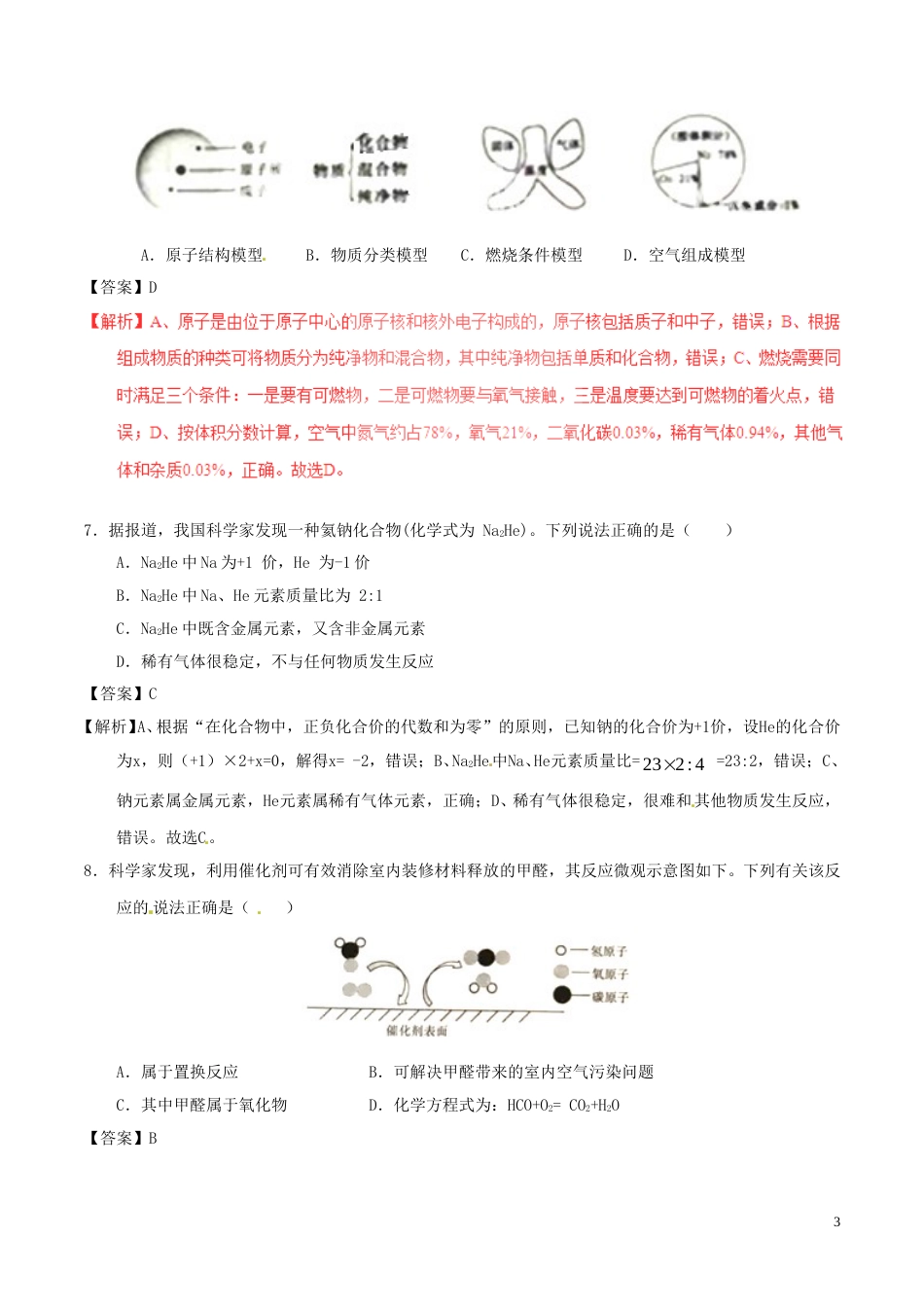 安徽省2017年中考化学真题试题（含解析）.DOC_第3页