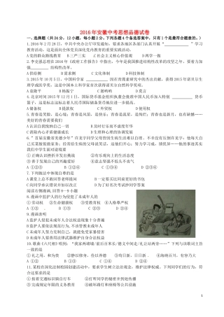安徽省2016年中考政治真题试题（含答案）.doc