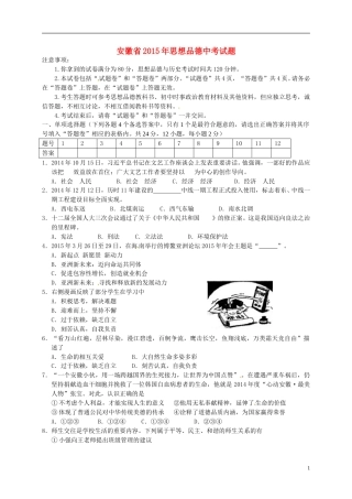 安徽省2015年中考政治真题试题（含扫描答案）.doc