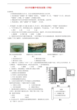 安徽省2015年中考历史真题试题（含答案）.doc